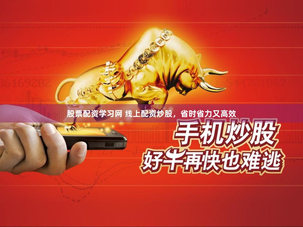 股票配资学习网 线上配资炒股，省时省力又高效